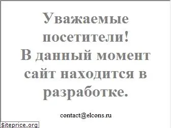 elcons.ru