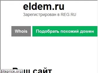 eldem.ru