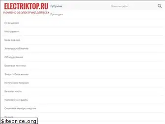 electriktop.ru