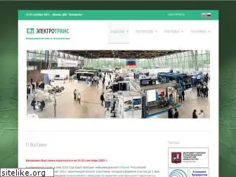 electrotrans-expo.ru