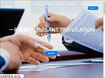 elegant-translation.com.tw