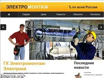 elektromontazh-elektrika.ru