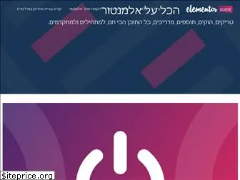 elementor-guide.co.il