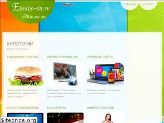 elencho-site.ru