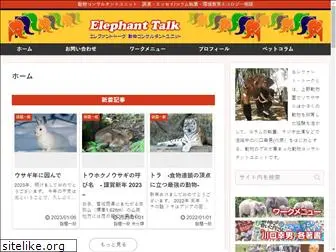 elephanttalk.jp
