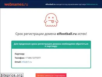 elfootball.ru