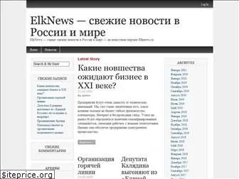 elknews.ru