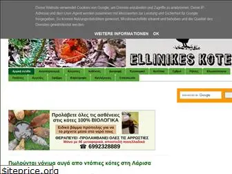 ellinikeskotes.blogspot.com