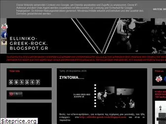 elliniko-greek-rock.blogspot.com