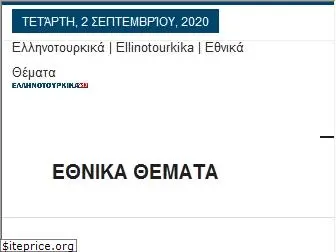 ellinotourkika.gr