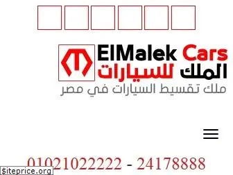 elmalekcars.com.eg