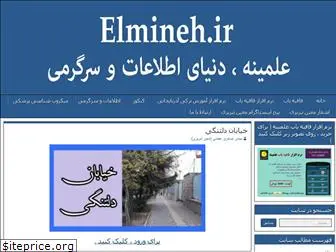 elmineh.ir