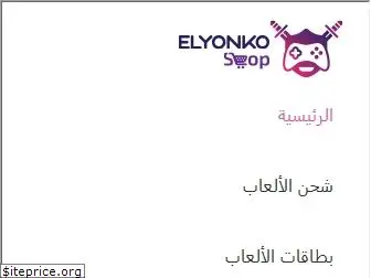 elyonkoshop.com