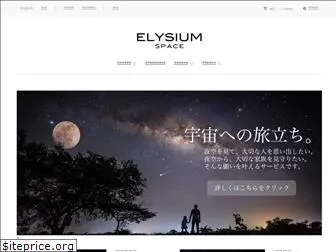 elysiumspace.jp