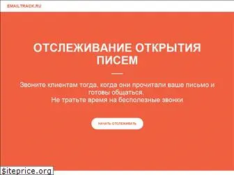 emailtrack.ru