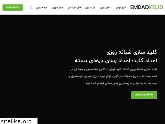 emdad-kelid-tehran.com