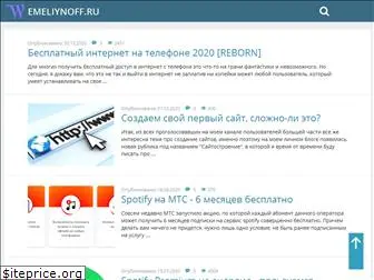 emeliynoff.ru