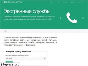 emergencynumbers.ru