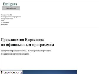 emigras.ru