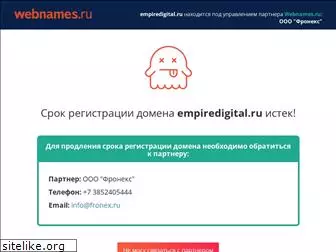 empiredigital.ru