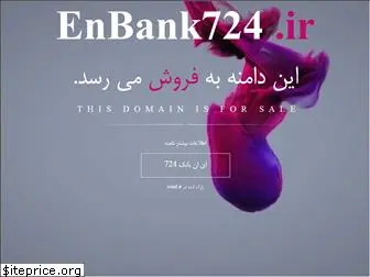 enbank724.ir
