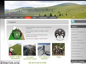 enduro-tours.com.ua