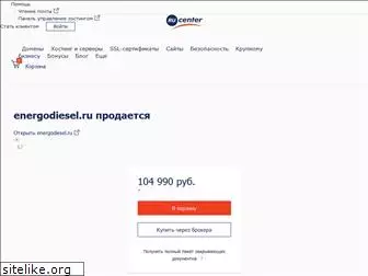 energodiesel.ru