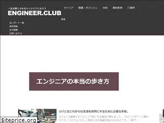 engineer-club.jp