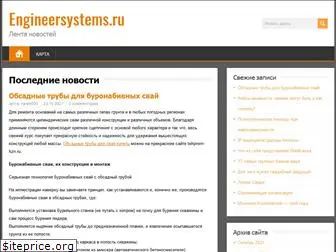 engineersystems.ru