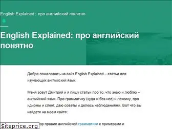 englishexplained.ru