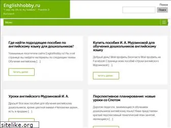englishhobby.ru