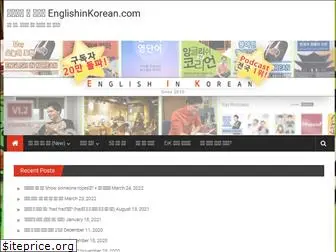 englishinkorean.com