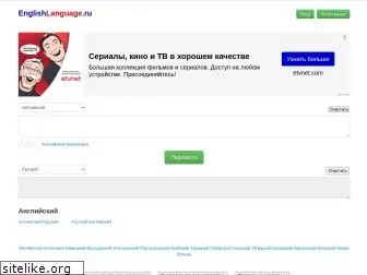 englishlanguage.ru