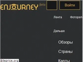 enjourney.ru