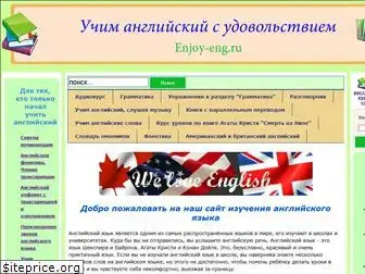 enjoy-eng.ru