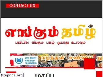 enkumtamil.com