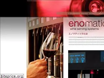 enomatic.jp