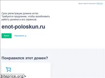 enot-poloskun.ru