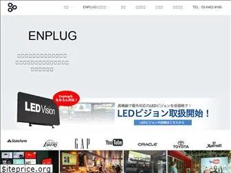 enplug.co.jp