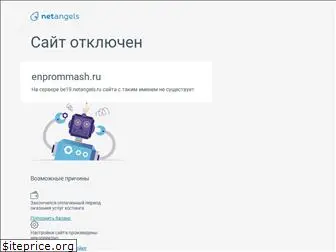 enprommash.ru