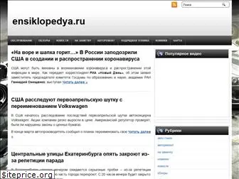 ensiklopedya.ru