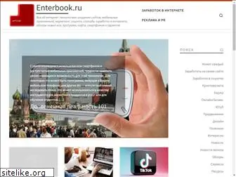 enterbook.ru