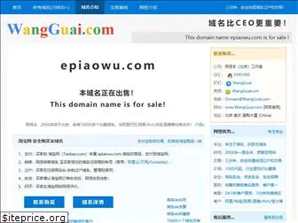 epiaowu.com