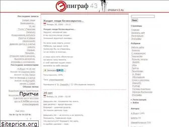 epigraf43.ru