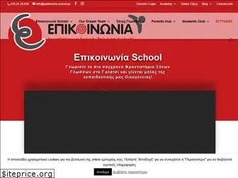 epikinonia-school.gr