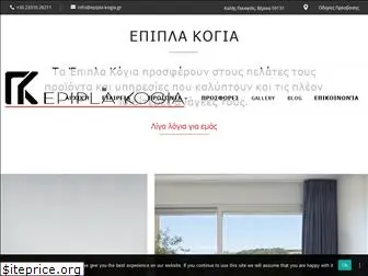 epipla-kogia.gr