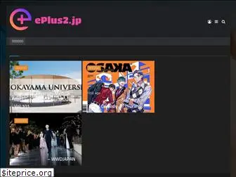 eplus2.jp