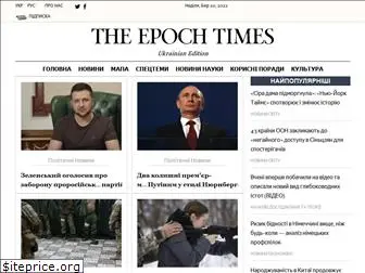 epochtimes.com.ua