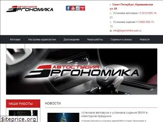 ergonomika-auto.ru