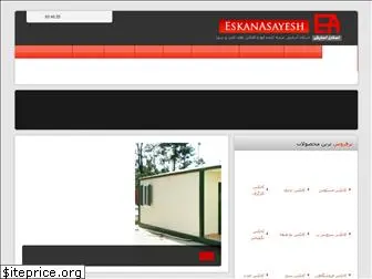 eskanasayesh.com